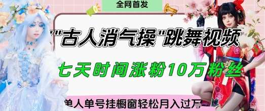 爆火“古人消气养生操”实战拆解，找准视频风口轻松起号，挂橱窗卖货月入过W-知创网