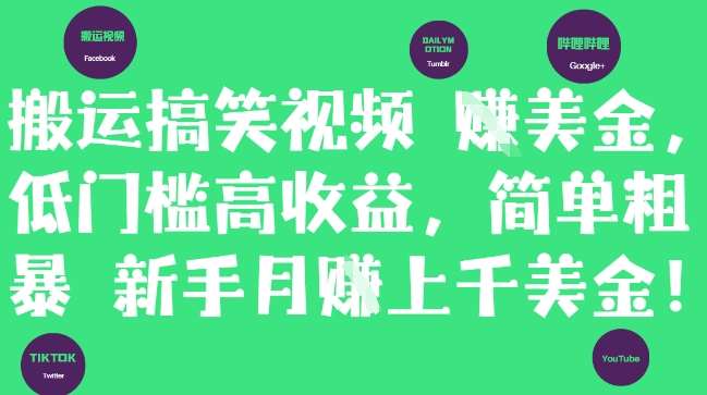 搬运搞笑视频挣美金，低门槛高收益，简单粗暴新手月入上千美刀-知创网