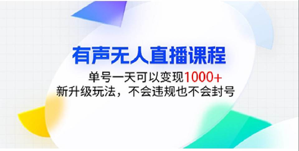 有声无人直播课程，单号一天可以变现1000+，新升级玩法，不会违规也不会封号-知创网