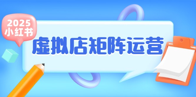 小红书虚拟店矩阵运营，铺货少款笔记，半自动化，开店轻松玩副业-知创网