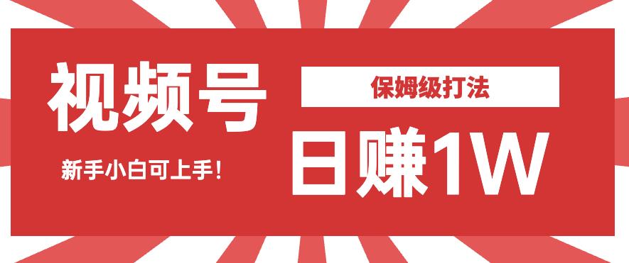 日赚1W佣金的视频号暴力打法,小白可做【揭秘】-知创网