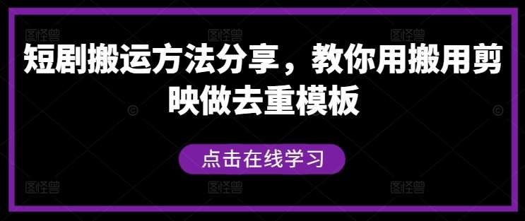 短剧搬运方法分享，教你用搬用剪映做去重模板-知创网