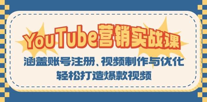 YouTube营销实战课：涵盖账号注册、视频制作与优化，轻松打造爆款视频-知创网