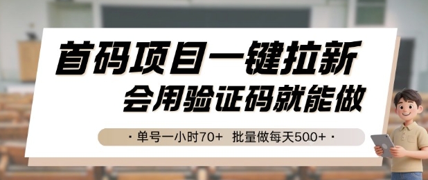 首码项目一键拉新，会用验证码就能做 单号一小时70+，批量做每天5张【揭秘】-知创网