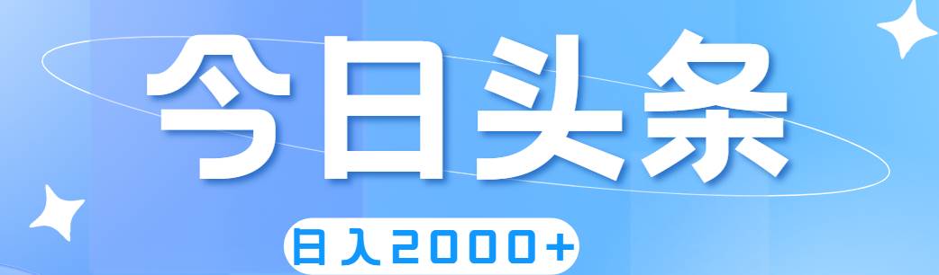 （11522期）撸爆今日头条，简单无脑，日入2000+-知创网