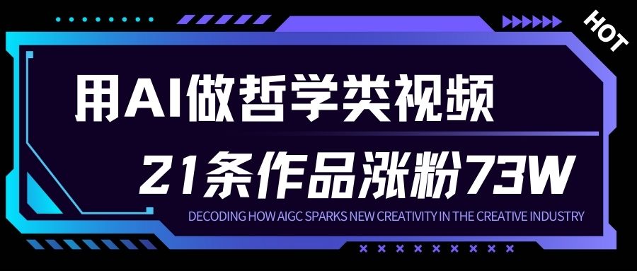 用AI做人生哲学短视频，23条作品涨粉73W，收益非常可观，月入1W+-知创网