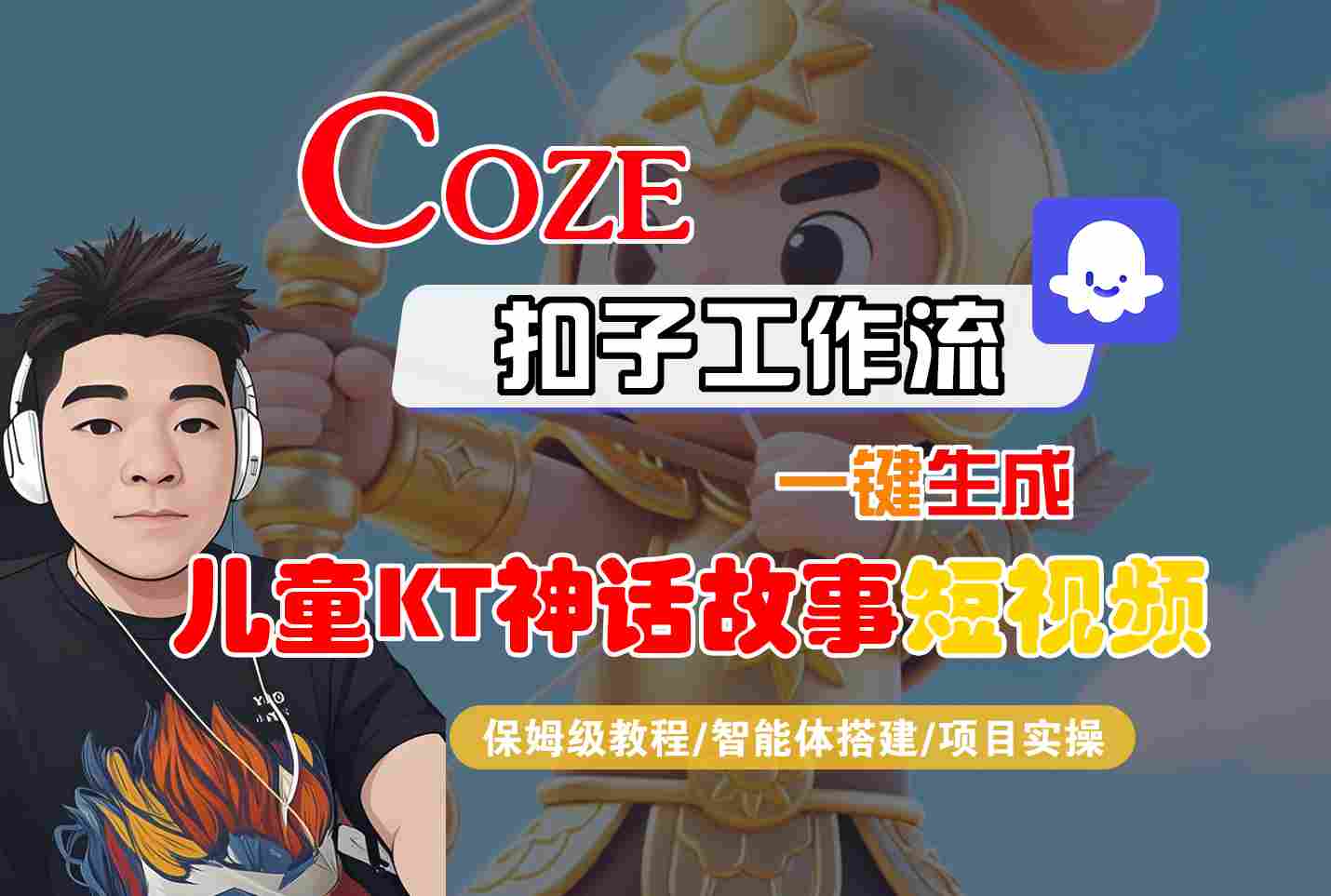 Coze智能体工作流一键生成儿童卡通神话故事短视频，保姆级教程-智能体搭建-项目实操-知创网