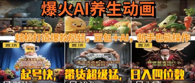 最新速成AI养生动画,轻松打造爆款视频,豆包+AI,日入四位数【揭秘】-知创网