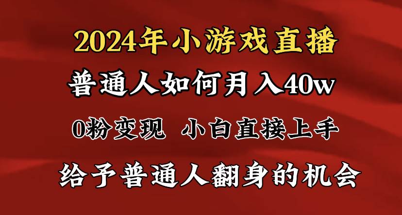 （8950期）2024最强风口，小游戏直播月入40w，爆裂变现，普通小白一定要做的项目-知创网