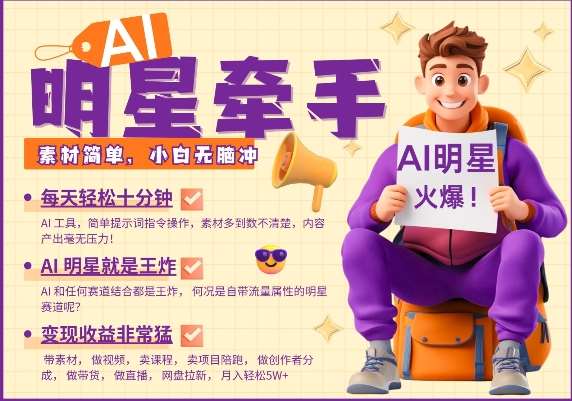 AI明星牵手，每天十分钟，带货、素材、分成都非常猛，发布就爆，月入过W，小白无脑冲-知创网