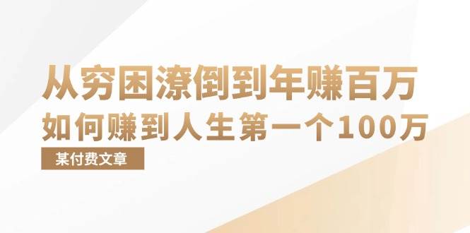 （13069期）某付费文章：从穷困潦倒到年赚百万，她告诉你如何赚到人生第一个100万-知创网