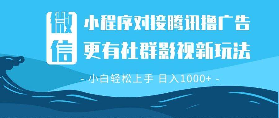 （13779期）微信小程序8.0撸广告＋全新社群影视玩法，操作简单易上手，稳定日入多张-知创网