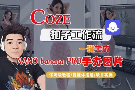 Coze扣子智能体工作流一键生成“nano_banana2-手办图片”,全流程保姆级教学-知创网