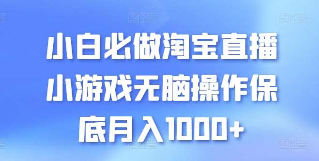 小白必做淘宝直播小游戏无脑操作保底月入1000+【揭秘】-知创网