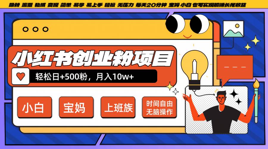 小红书创业粉日+500，月入10W+，无脑操作，每天20分钟-知创网