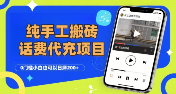 纯“手工搬砖”话费会员代充项目，零门槛小白也可以日入2张+，工作室可以复制扩大-知创网