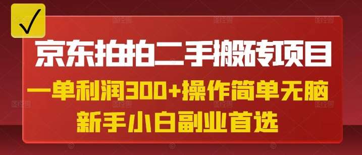 京东拍拍二手搬砖项目，一单纯利润3张，操作简单，小白兼职副业首选-知创网
