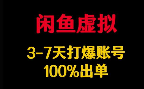 闲鱼虚拟详解，3-7天打爆账号，100%出单-知创网