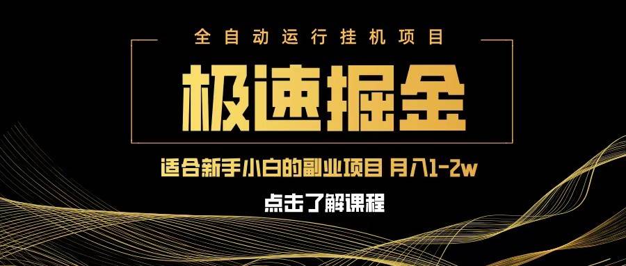 急速掘金，单设备日入600+，小白轻松月入一万八 副业的不二之选-知创网