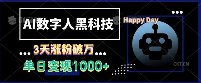 AI数字人黑科技，3天涨粉破万，单日变现1k【揭秘】-知创网