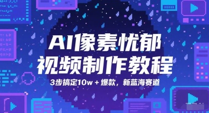 AI像素忧郁视频制作教程,3步搞定10w+爆款,新蓝海赛道-知创网