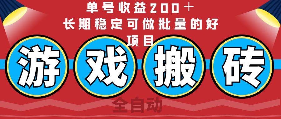 （14592期）全自动游戏搬砖，单号收益200＋，长期稳定可做批量的好项目-知创网