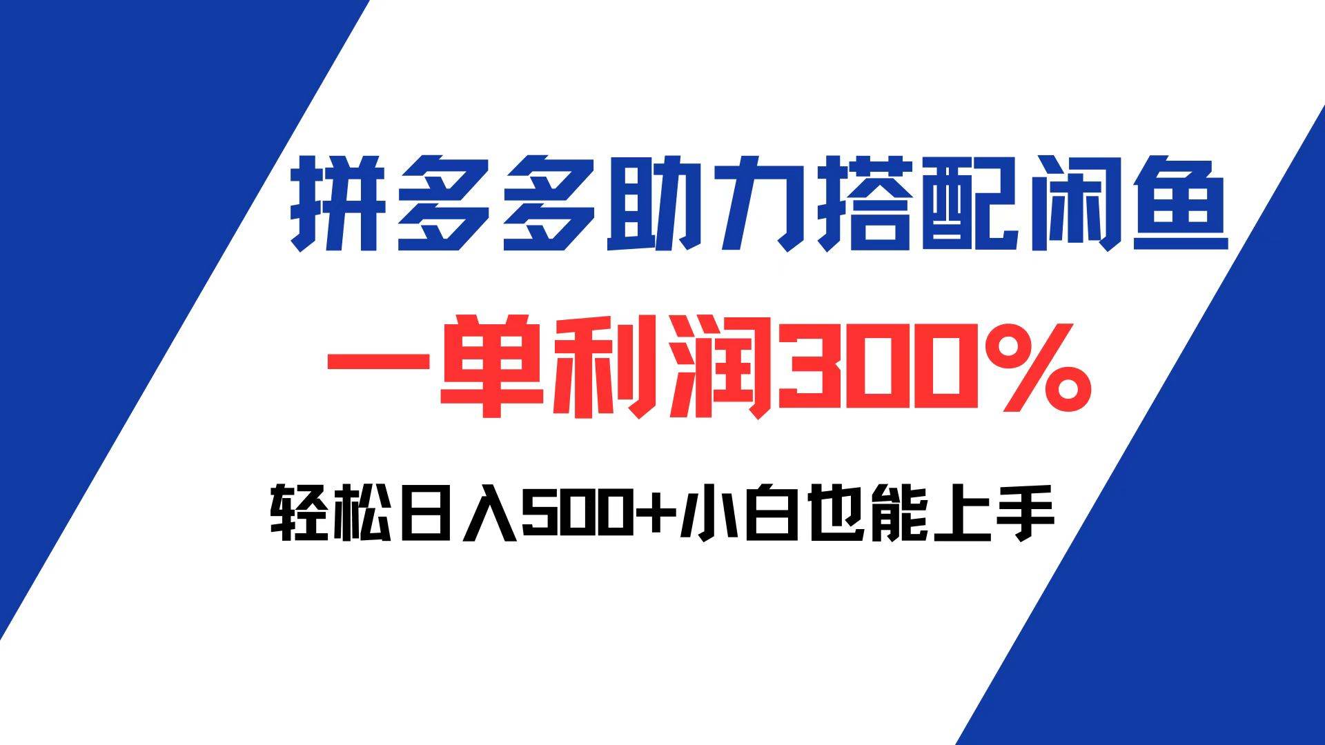 （12711期）拼多多助力配合闲鱼 一单利润300% 轻松日入500+ 小白也能轻松上手-知创网