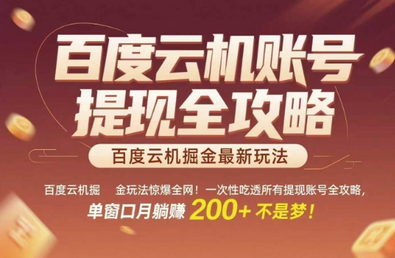 百度云机掘金玩法惊爆全网！一次性吃透所有提现账号全攻略，单窗口月躺入200+【揭秘】-知创网