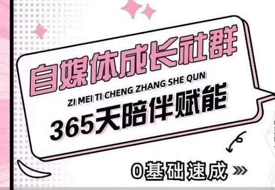 自媒体成长社群，帮助自媒体小白从0-1快速起号，精准获客，流量变现，全方位提升-知创网