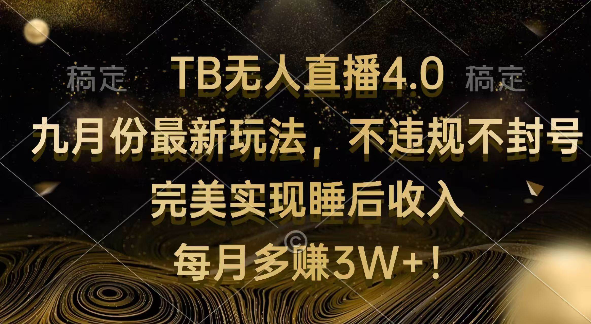 （12513期）TB无人直播4.0九月份最新玩法 不违规不封号 完美实现睡后收入 每月多赚3W+-知创网