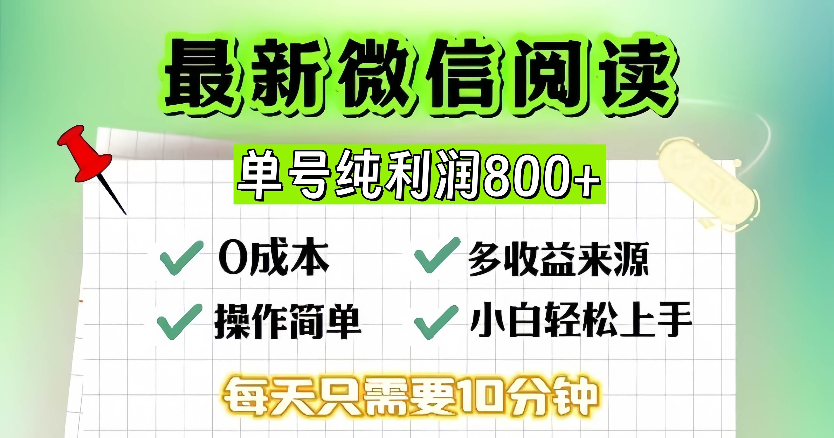 （13206期）微信自撸阅读升级玩法，只要动动手每天十分钟，单号一天800+，简单0零…-知创网