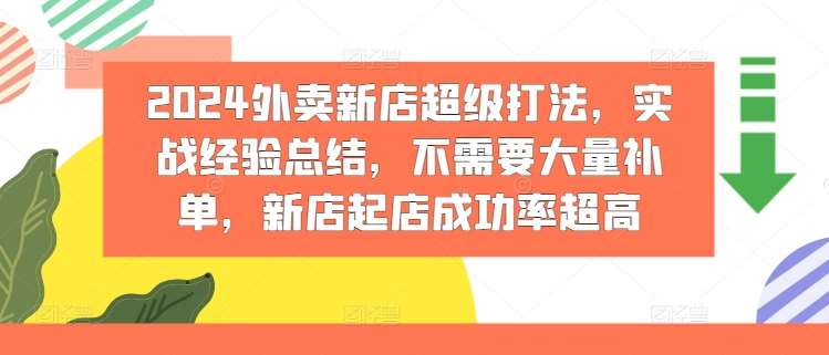 2024外卖新店超级打法，实战经验总结，不需要大量补单，新店起店成功率超高-知创网