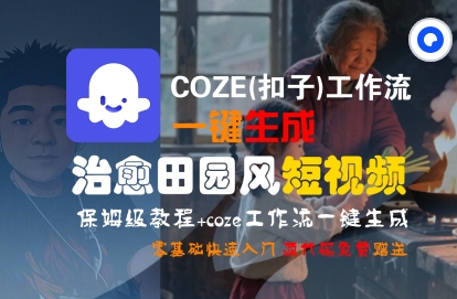 COZE(扣子)工作流一键在所治愈田园风短视频，保姆级教程，零基础快速入门-知创网