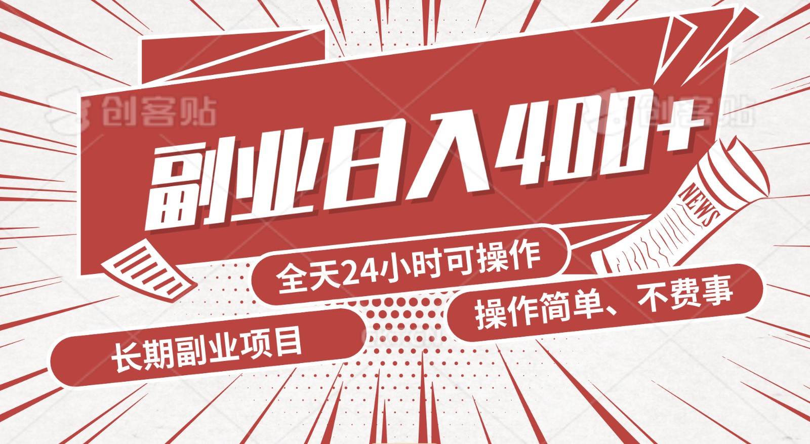 手动操作十分钟，每天收益400+，当天实操，当天见收益-知创网