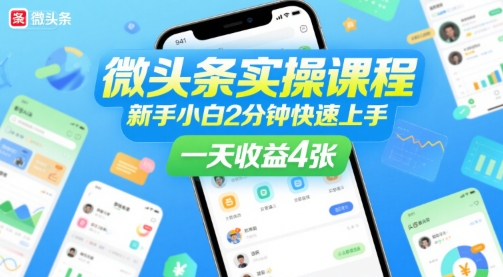 微头条实操课程，新手小白2分钟快速上手，一天收益4张-知创网