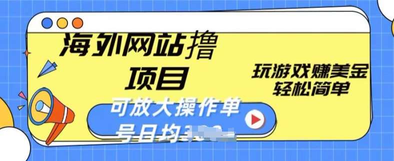 海外网站撸金项目，玩游戏赚美金，轻松简单可放大操作，单号每天均一两张【揭秘】-知创网