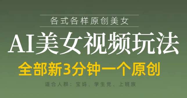 各类AI美女视频玩法，3分钟一个原创，当天可变现-知创网