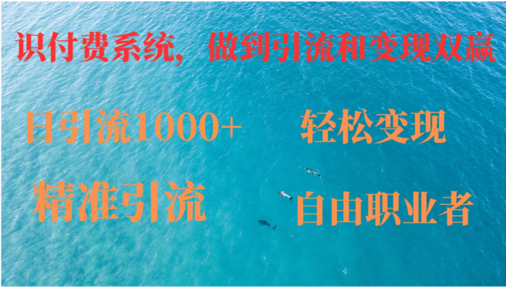 （12773期）如何搭建自己的知识付费系统，做到引流和变现双赢-知创网