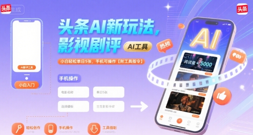 头条AI新玩法，影视剧评，小白轻松单日5张，手机可操作【附工具指令】-知创网