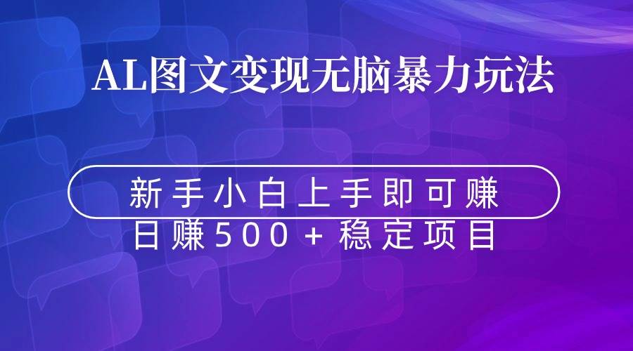 (8968期)无脑暴力Al图文变现 上手即赚 日赚500+-知创网
