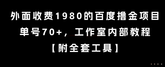 外面收费1980的百度撸金项目，单号70+，工作室内部教程【揭秘】-知创网