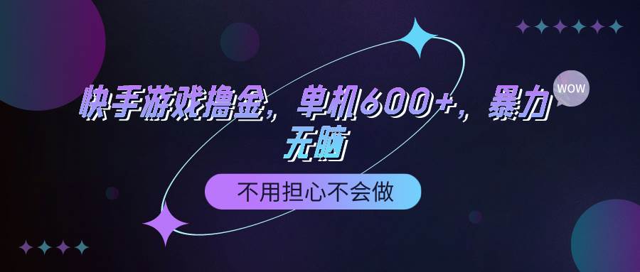 （9491期）快手游戏100%转化撸金，单机600+，不用担心不会做-知创网