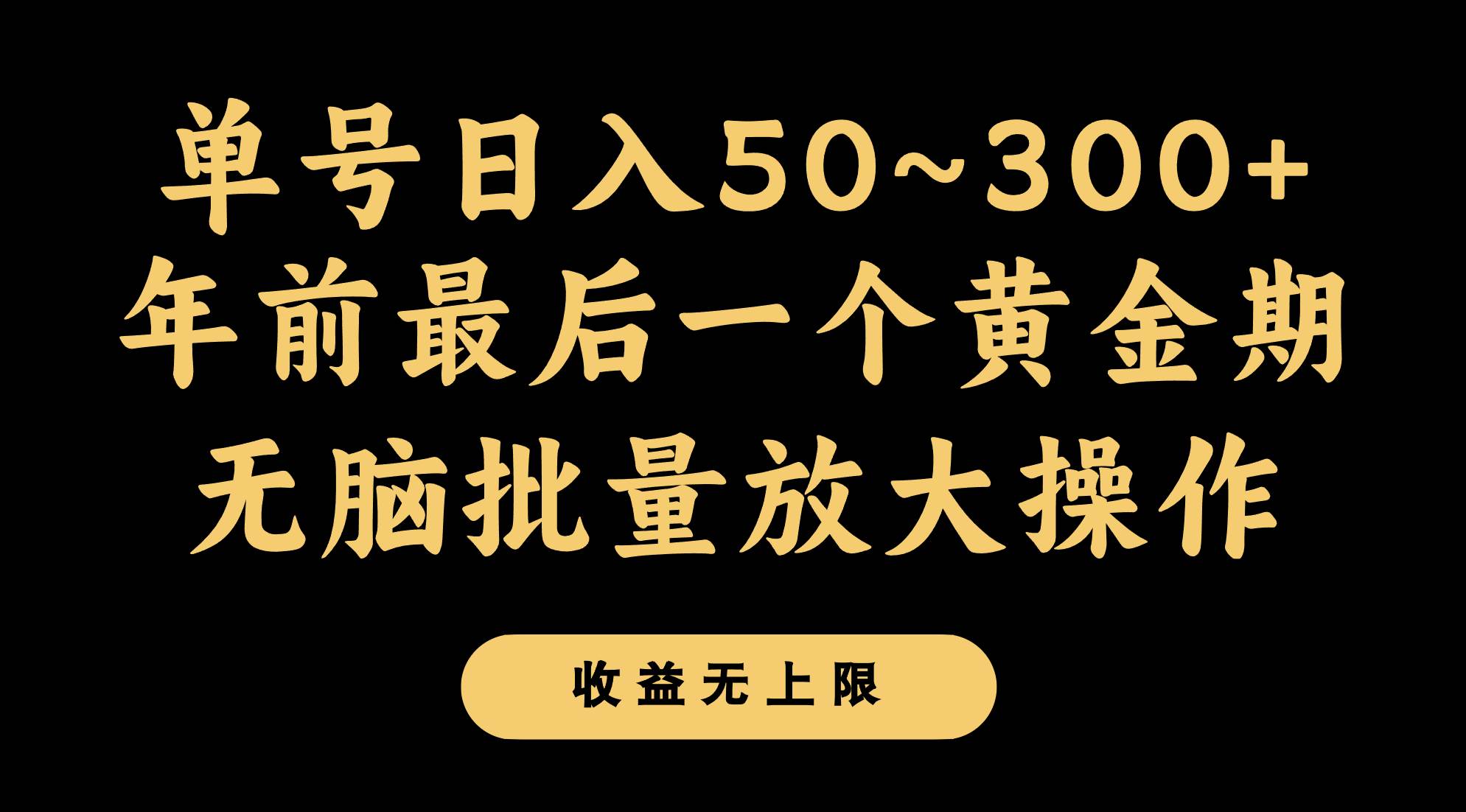年前最后一个黄金期，单号日入300+，可无脑批量放大操作-知创网