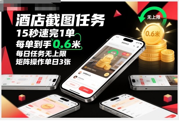 酒店截图任务，15秒速完1单，每单到手0.6米，每日任务无上限，全网首发玩法，矩阵操作单日3张【揭秘】-知创网