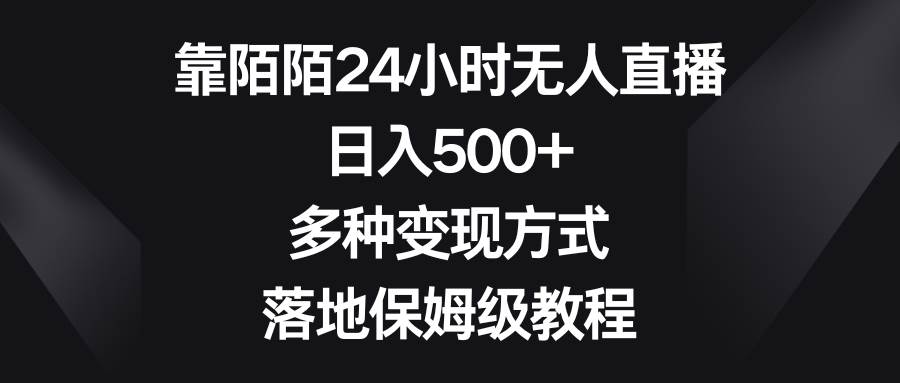 (8476期)靠陌陌24小时无人直播,日入500+,多种变现方式,落地保姆级教程-知创网