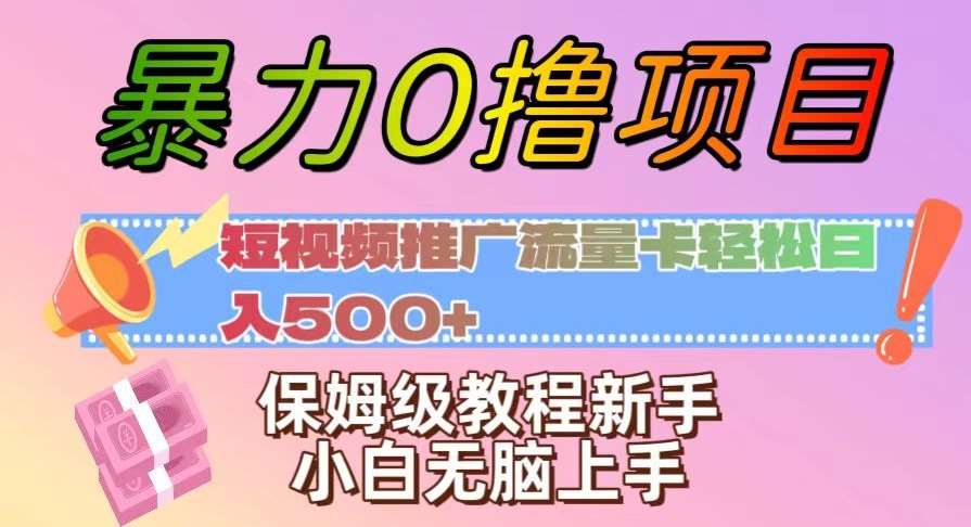 暴力0撸项目：短视频推广流量卡轻松日入500+，保姆级教程新手小白无脑上手【揭秘】-知创网