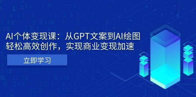 AI个人IP私董会：从GPT文案到AI绘图，轻松高效创作，实现商业变现加速-知创网