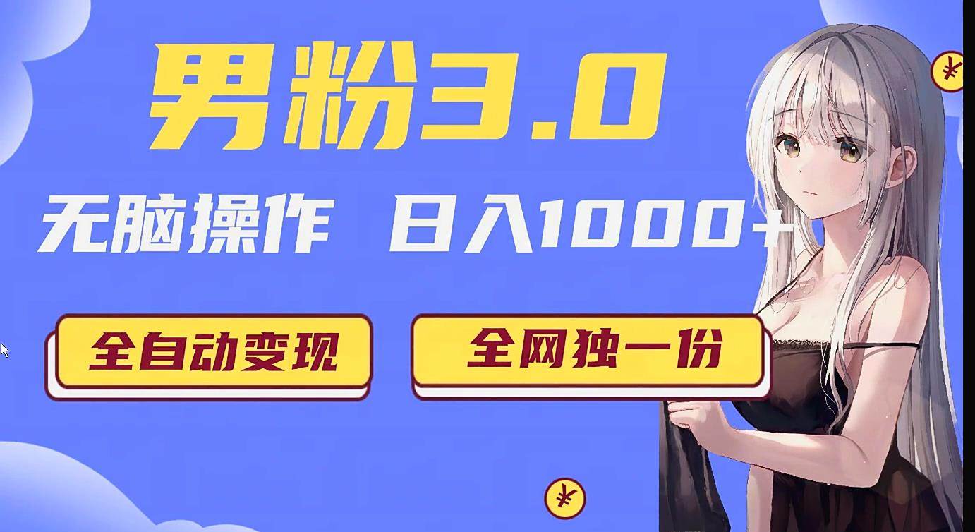 男粉3.0项目，轻松日入1000+！全自动获客渠道，当天见效，新手小白也能简单…-知创网