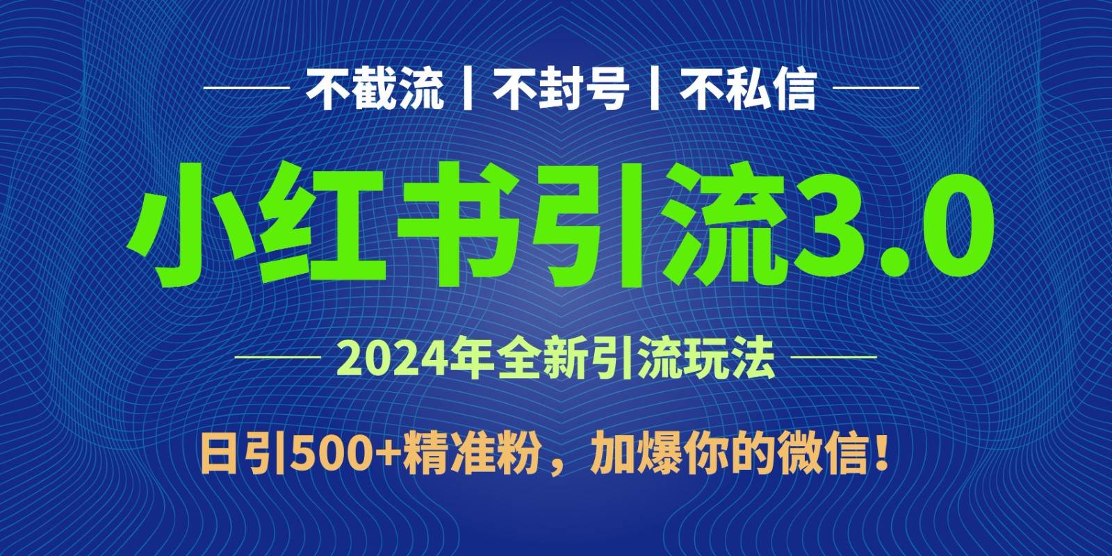 2024年4月最新小红书引流3.0玩法，日引500+精准粉，加爆你的微信！-知创网