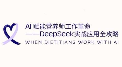 AI赋能营养师工作革命：DeepSeek实战应用全攻略，提升工作效率-知创网